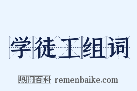 学徒工组词是什么意思的图片